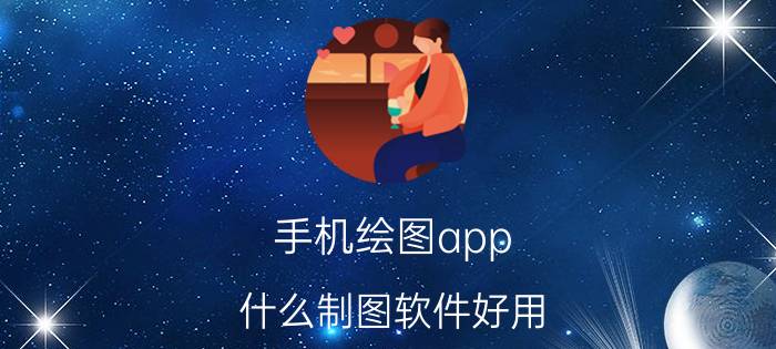 手机绘图app 什么制图软件好用？